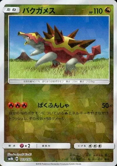 ポケモンカード バクガメス(ミラー) SM8b 103/150 【中古】