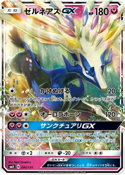 ポケモンカード ゼルネアスGX SMH 091/131 【中古】