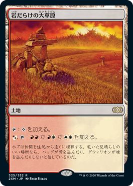 マジックザギャザリング MTG 無色 岩だらけの大草原 2XM-325 レア 【中古】