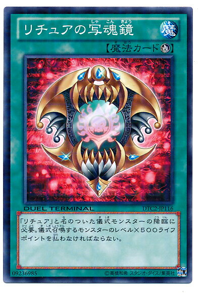 遊戯王 リチュアの写魂鏡 DTC2-JP116 