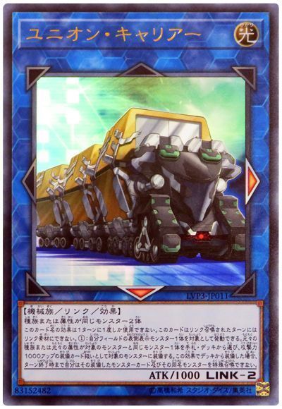 遊戯王 ユニオン・キャリアー LVP3-JP011 ウルトラ 【ランクA】 【中古】