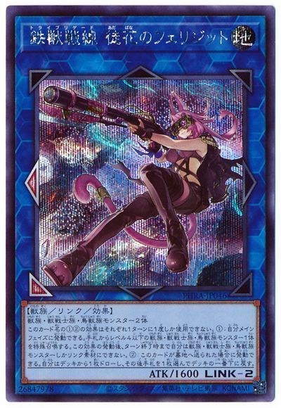 遊戯王 鉄獣戦線 徒花のフェリジット PHRA-JP046 シークレット 【中古】