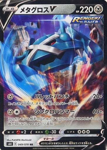 ポケモンカード メタグロスV S6K 049/070 RR 【中古】