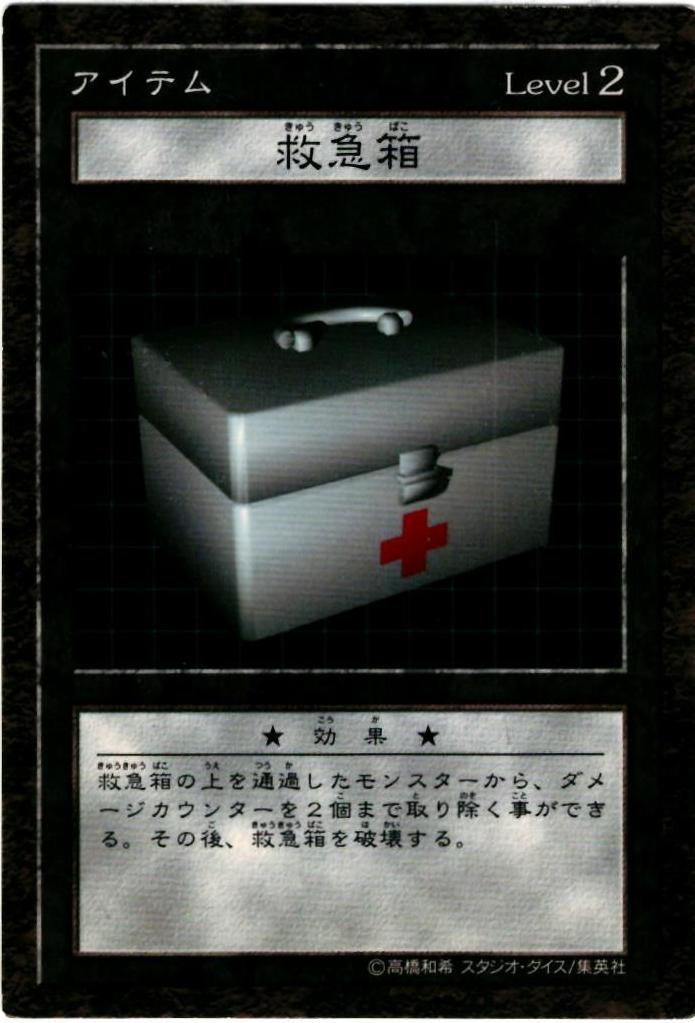 遊戯王 DDM 救急箱 ノーマル 【中古