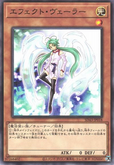 遊戯王 エフェクト ヴェーラー SD43-JP018 ノーマル 【中古】