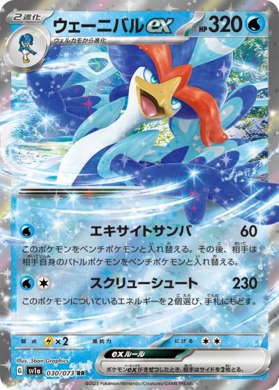 ポケモンカード ウェーニバルex SV1a 030/073 RR 【中古】