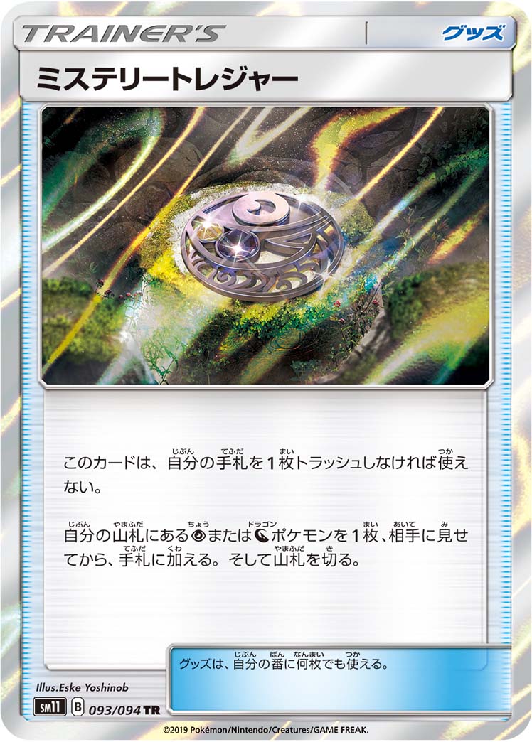 ポケモンカード ミステリートレジャー SM11 093/094 TR 【中古】
