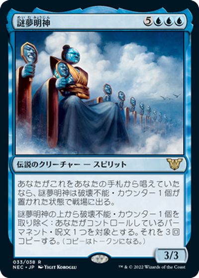 マジックザギャザリング MTG 青 謎夢明神 NEC-33 レア 【中古】(3)