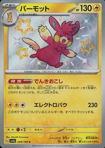 ポケモンカード パーモット SV4a 249/190 S 【中古】