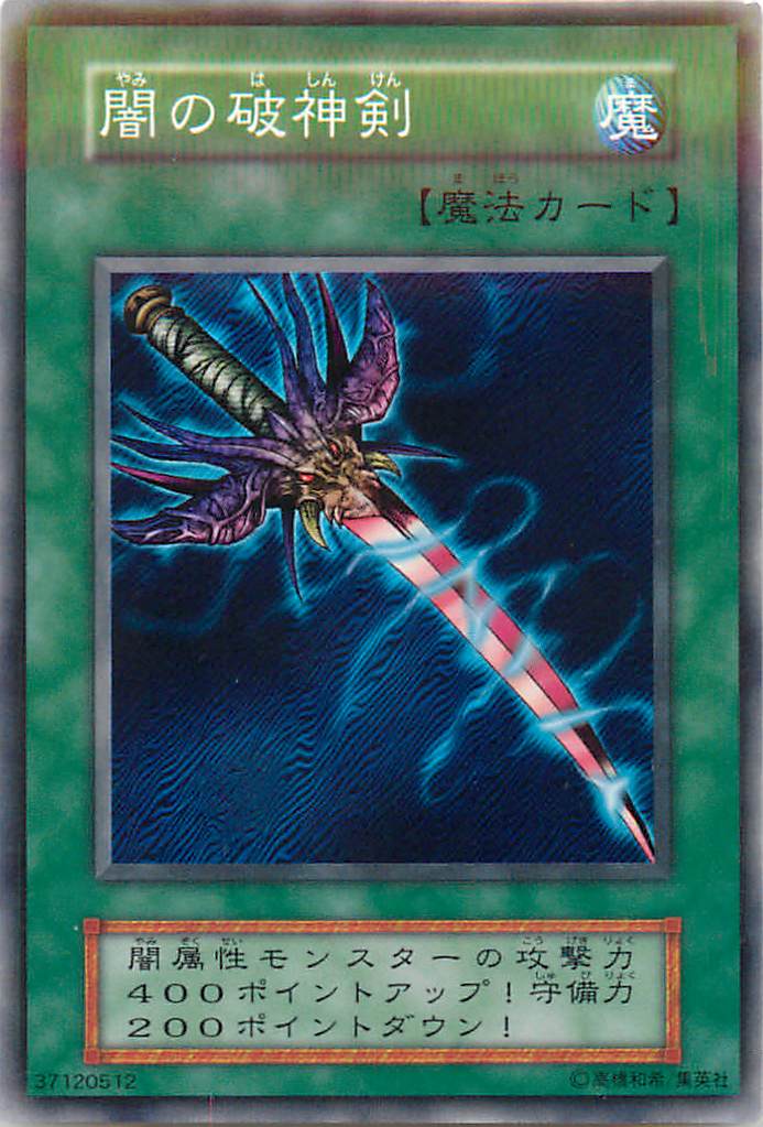 乐天商城 - 遊戯王 闇の破神剣 118-035(123-039) ノーマル 【中古】