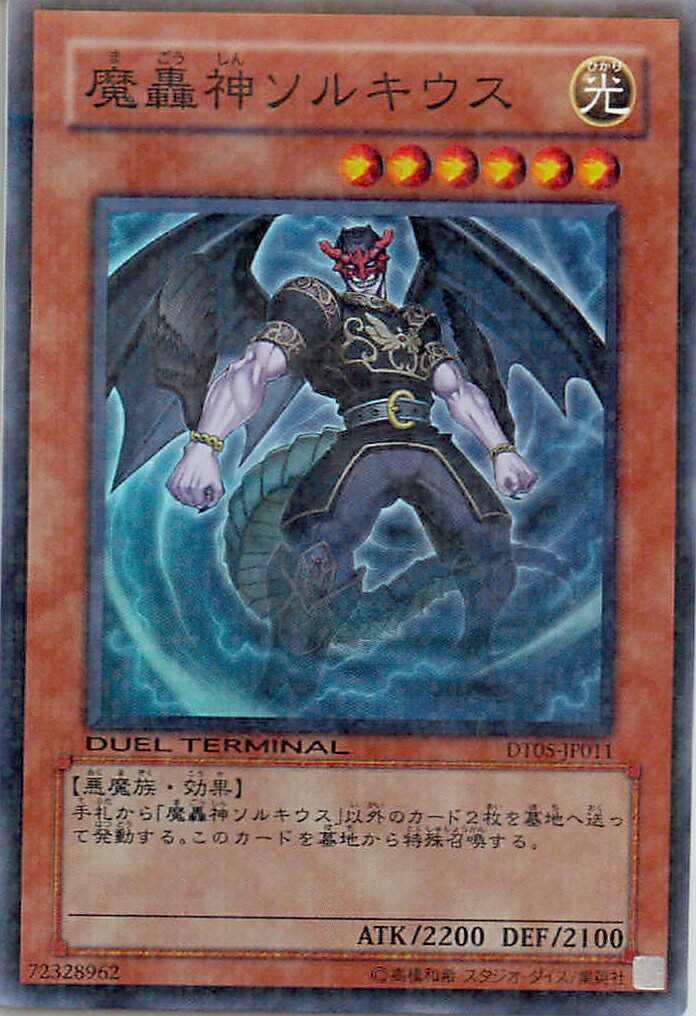 遊戯王 魔轟神ソルキウス DT05-JP011 スーパー 【中古】