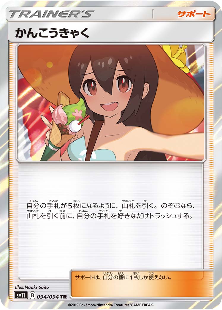 ポケモンカード かんこうきゃく SM11 094/094 TR 【中古】