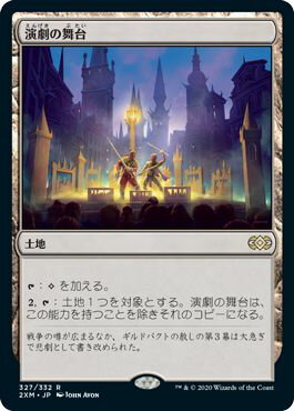 マジックザギャザリング MTG 無色 演劇の舞台 2XM-327 レア 【中古】