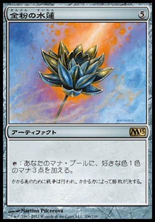 マジックザギャザリング MTG 茶 金粉の水蓮 M13-206 レア 【中古】