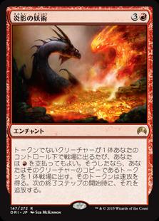 マジックザギャザリング MTG 赤 炎影の妖術 ORI-147 レア 【中古】
