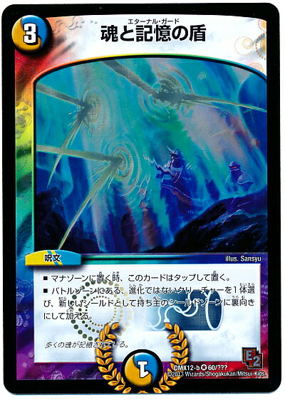 デュエルマスターズ 魂と記憶の盾 DMX12-b 60/??? ベリーレア DuelMasters 【中古】
