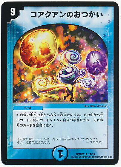 デュエルマスターズ コアクアンのおつかい DMD32 14/15 アンコモン DuelMasters 【中古】