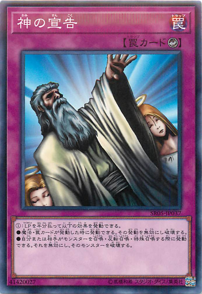遊戯王 神の宣告 SR05-JP037 ノーマル 【中古】