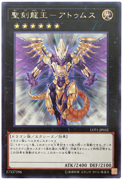 遊戯王 聖刻龍王－アトゥムス LVP1-JP032 レア 【中古】