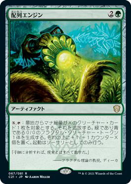 マジックザギャザリング MTG 配列エンジン C21-67 レア 【中古】