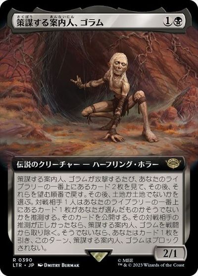 マジックザギャザリング MTG 黒 策謀する案内人、ゴラム (拡張) LTR-390 レア 【中古】
