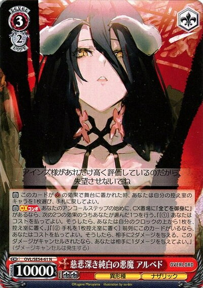 慈悲深き純白の悪魔 アルベド OVL/SE54-61 N 【中古】