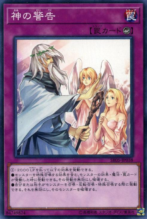 遊戯王 神の警告 SR05-JP038 ノーマル 【中古】