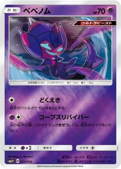 ポケモンカード ベベノム(キラ) SM5+ 022/050 【中古】