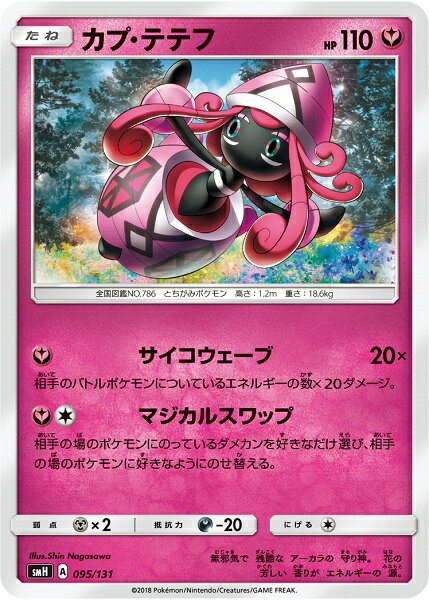ポケモンカード カプ・テテフ SMH 095/131 【中古】