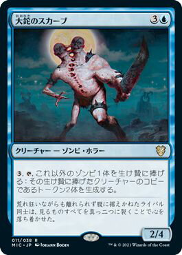 マジックザギャザリング MTG 青 大鉈のスカーブ MIC-11 レア 【中古】