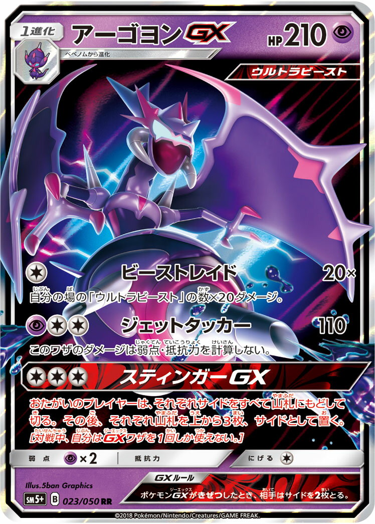ポケモンカード アーゴヨンGX SM5+ 023/050 RR 【中古】