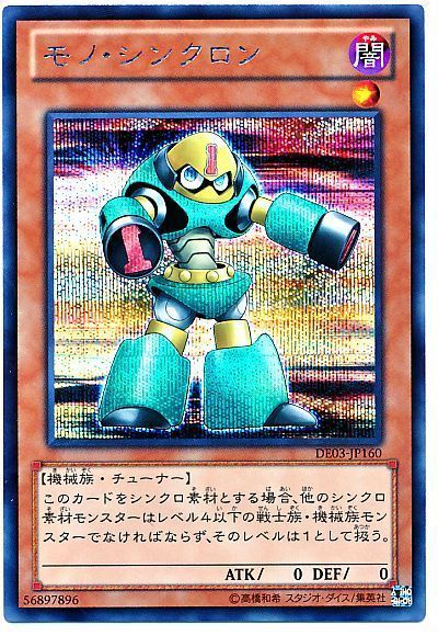 遊戯王 モノ・シンクロン DE03-JP160 シークレット 【中古】