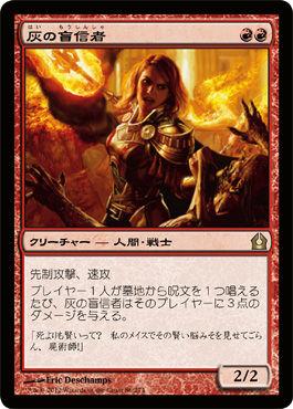 マジックザギャザリング MTG 赤 灰の盲信者 RTR-86 レア 【中古】