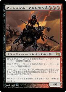 マジックザギャザリング MTG 金(多色) アッシェンムーアのしもべ SHM-181 レア 【中古】