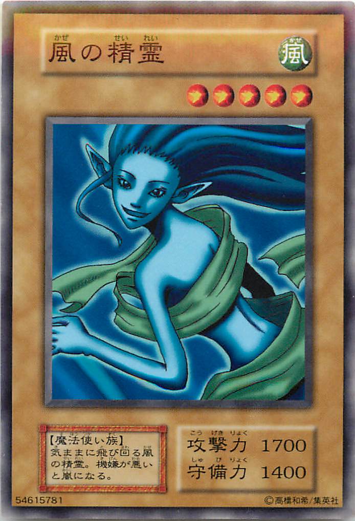 遊戯王 風の精霊 127-006 ノーマル 【中古】