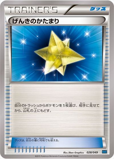 ポケモンカード げんきのかたまり MMBS 028/049 【中古】