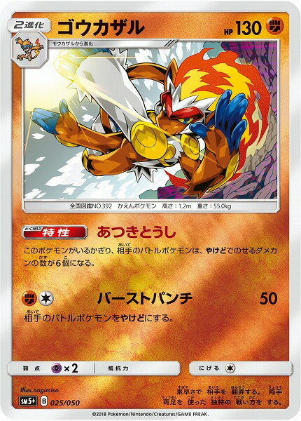 ポケモンカード ゴウカザル(キラ) SM5+ 025/050 【中古】