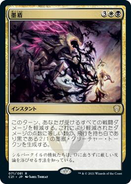 マジックザギャザリング MTG 墨盾 C21-71 レア 【中古】