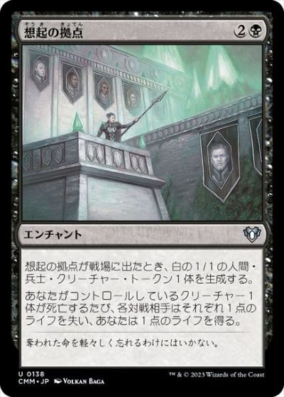 マジックザギャザリング MTG 黒 想起の拠点 CMM-138 アンコモン 【中古】