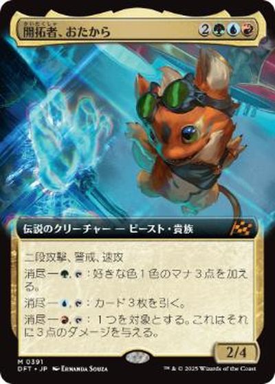 マジックザギャザリング MTG 金(多色) 開拓者、おたから(拡張) DFT-391 神話レア 【中古】