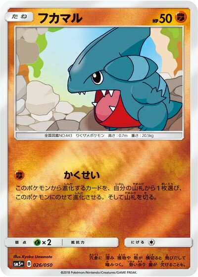 ポケモンカード フカマル(キラ) SM5+ 026/050 【中古】