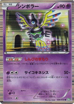 ポケモンカード シンボラー BW5緑 026/050 R 【中古】