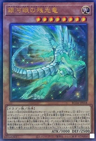 遊戯王 銀河眼の残光竜 RC04-JP018 アルティメット 【中古】