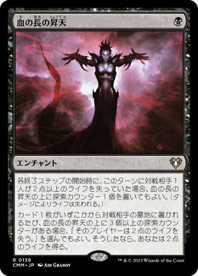 マジックザギャザリング MTG 黒 血の長の昇天 CMM-139 レア 【中古】