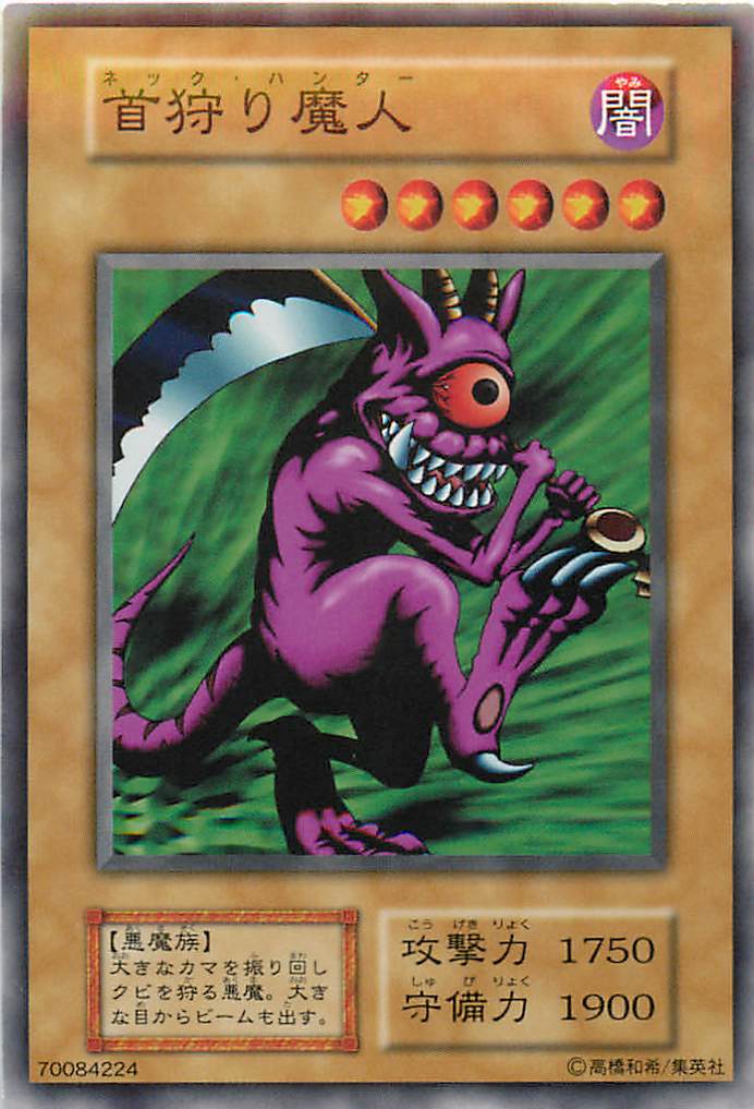 遊戯王 首狩り魔人 127-014 ノーマル 【中古】