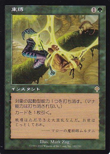 マジックザギャザリング MTG 緑 束縛 INV-182 レア 【中古】