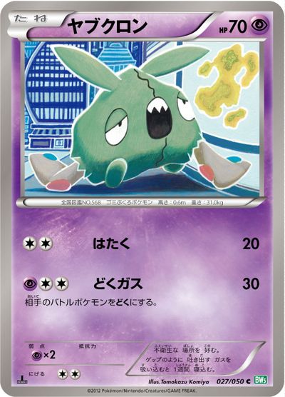 ポケモンカード ヤブクロン BW5緑 027/050 C 【中古】