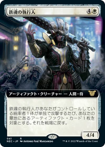 マジックザギャザリング MTG 白 鉄魂の執行人(拡張) NEC-41 レア 【中古】