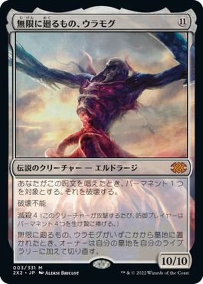 マジックザギャザリング MTG 無色 無限に廻るもの、ウラモグ 2X2-3 神話レア 【中古】
