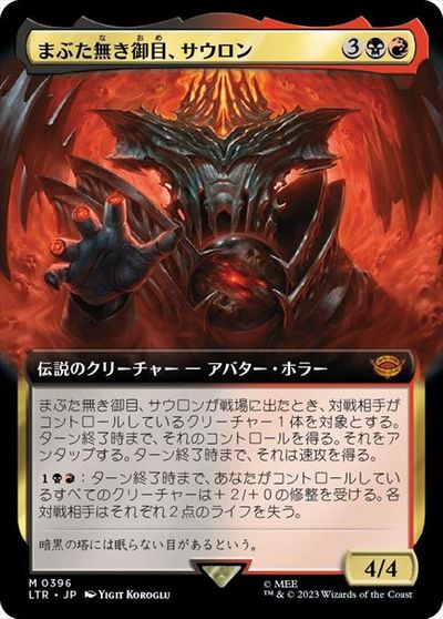 マジックザギャザリング MTG 金(多色) まぶた無き御目、サウロン (拡張) LTR-396 神話レア 【中古】